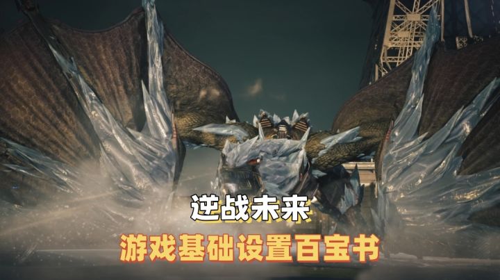 【逆战未来】公测开服后需要做的第一件事！截图