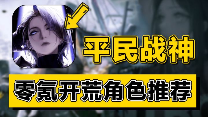 【无期迷途】平民开荒角色推荐#无限视频创作月#截图