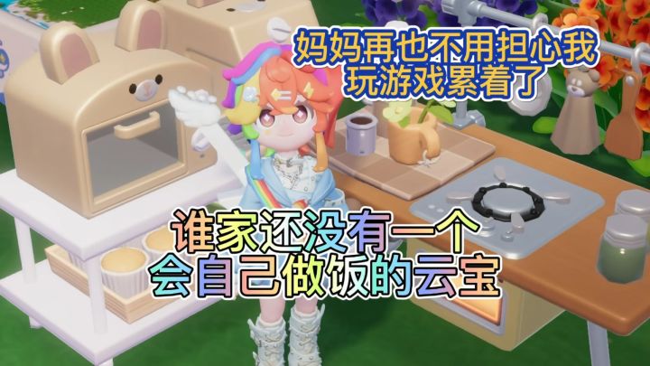 谁家还没有一个会自己做饭的云宝?截图