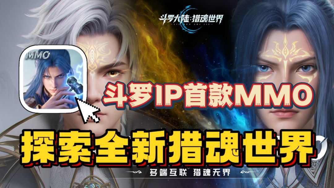 斗罗IP首款MMO开放世界游戏！策略搭配武魂开启斗罗冒险！截图