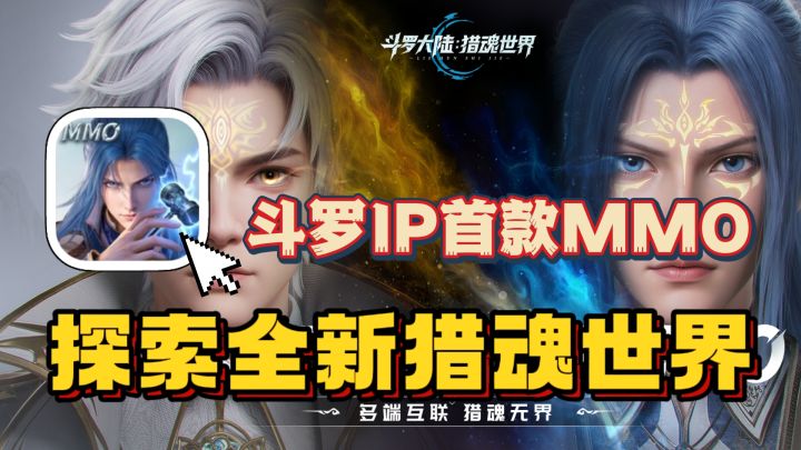 斗罗IP首款MMO开放世界游戏!策略搭配武魂开启斗罗冒险!截图