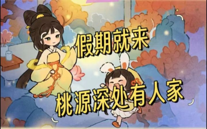 去有风的地方,那就是《桃源深处有人家》截图