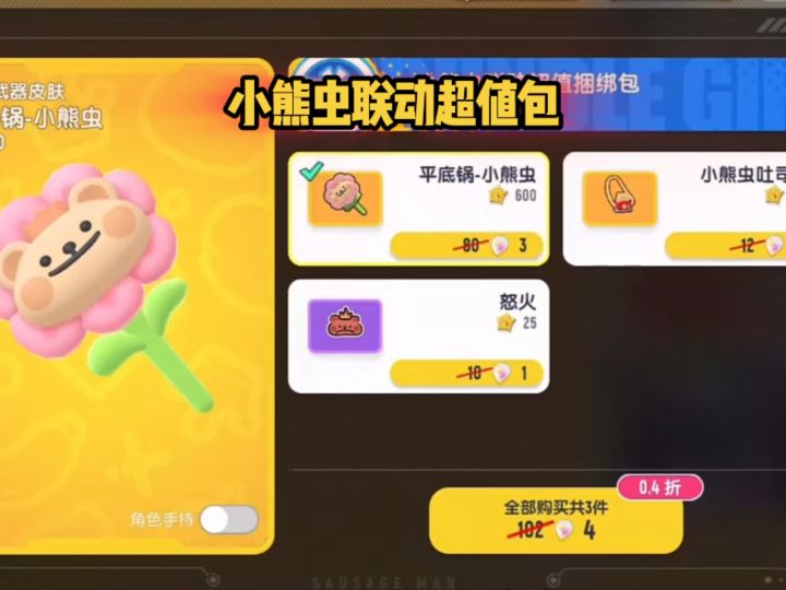 祝自己第一天就摸到小熊虫大金#香肠派对SS26赛季截图