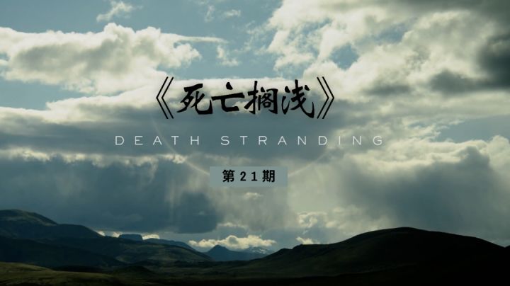 《死亡搁浅》:这何尝不是另外的一种孤独呢截图