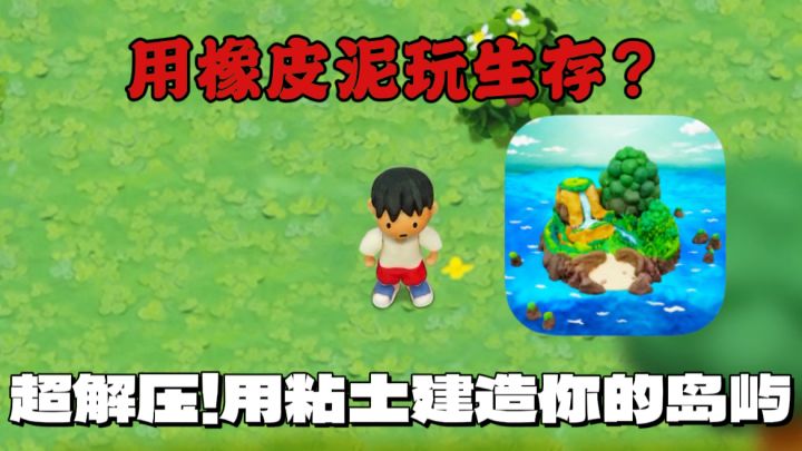 《粘土岛求生》:当生存游戏遇上手工艺术,玩泥巴也能活下去!截图