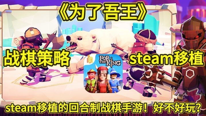 《为了吾王》steam移植的回合制战棋策略手游，到底好不好玩？截图