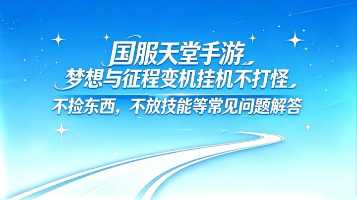 国服天堂手游梦想与征程不打怪不捡东西不放技能等常见问题解答截图
