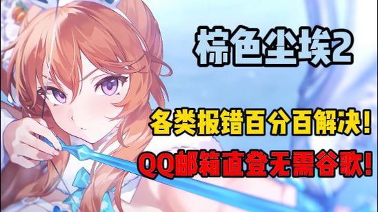 棕2各类登录报错解决,QQ邮箱登录游戏截图