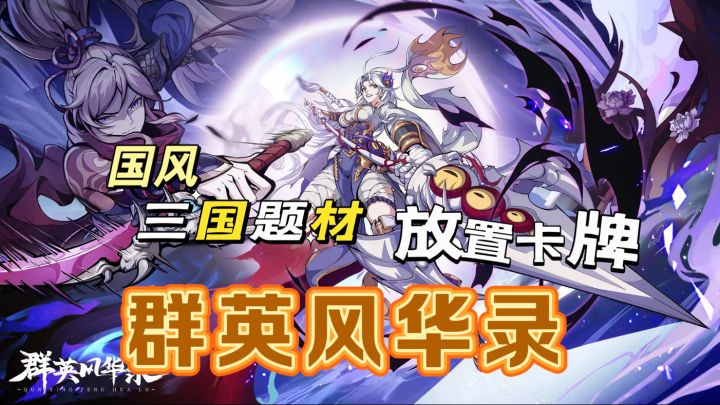 三国题材卡牌放置游戏截图