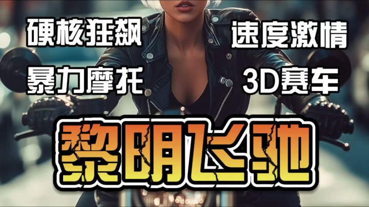 国产之光!《黎明飞驰》,点燃摩托竞技热血!截图