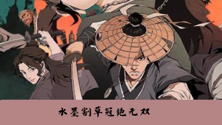 水墨割草直接闪耀整个江湖截图