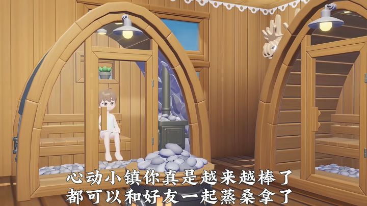 什么!可以在心动小镇蒸桑拿拉小提琴了?!!!截图