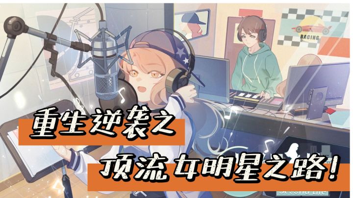 黑红也是红！顶流女明星养成之路＃独家游戏分享官＃截图