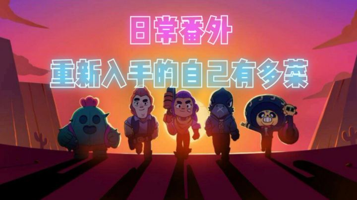 荒野乱斗：日常番外，重新入手的自己有多菜！截图