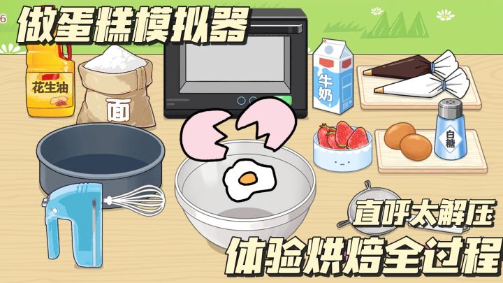 懒羊羊的青草蛋糕如何制作呢!快来沉浸式体验制作蛋糕吧!截图