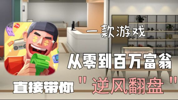 从救命钱到商业帝国:《倒卖模拟器》的市井逆袭之路!截图