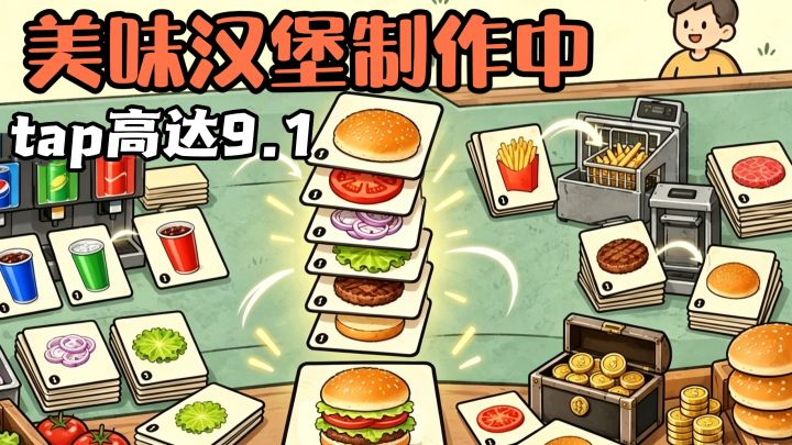 taptap高达9@1❗️汉堡纸牌上线❗️美味蟹黄堡制作中❗️截图