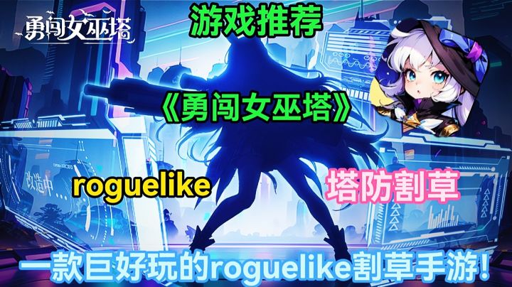 【游戏推荐】勇闯女巫塔:一款巨好玩的roguelike割草手游！截图