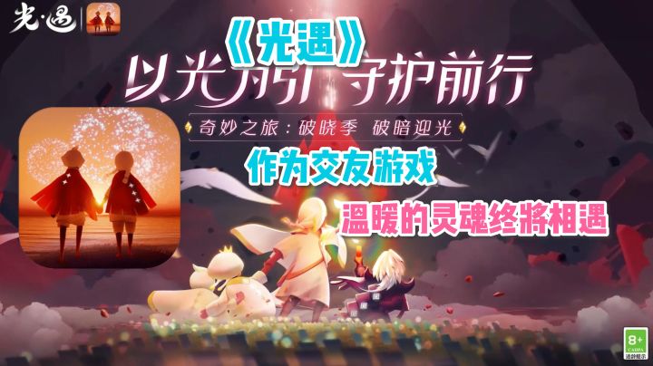 《光遇》—— 一款交友“软件”,让社恐也能学会交友#光遇破晓季#截图