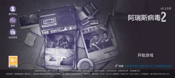 【新游实机10min】末日生存游戏《阿瑞斯病毒2》