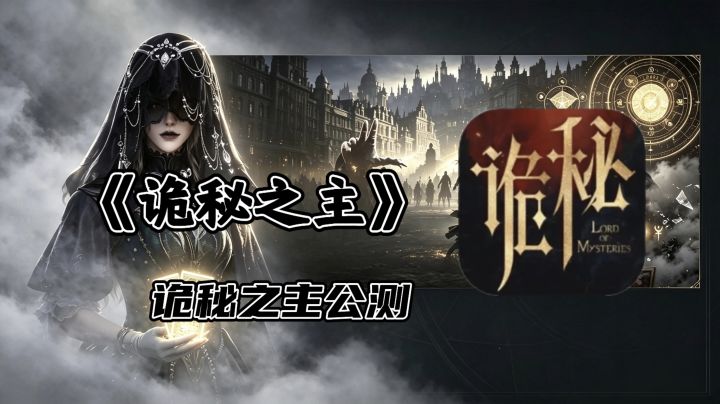 诡秘之主公测!踏入非凡世界,理智与疯狂只在一念之间截图