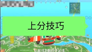 上分攻略