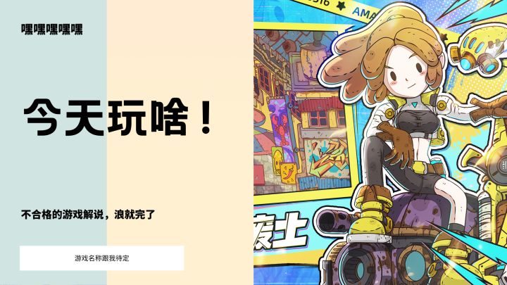 末日风格的探索,可以试试截图
