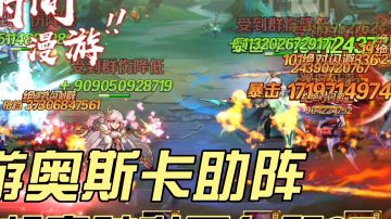 新斗罗大陆：漫游奥斯卡助阵，轻松突破升灵台第27大关！