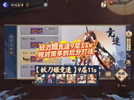 妖刀姬竞速9层11s，相对简单的烂分打法