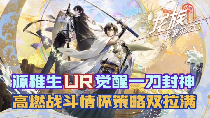 龙卡再更新!源稚生UR觉醒一刀封神!高燃战斗情怀策略双拉满!截图