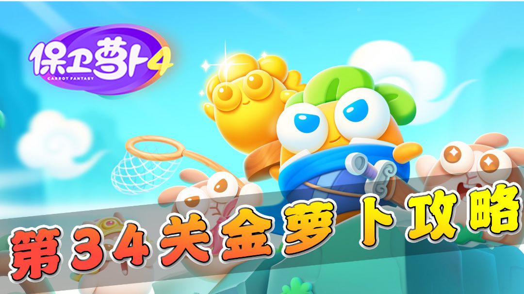 【保卫萝卜4】第34关金萝卜攻略，满屏都是我的塔！#攻略大师#截图