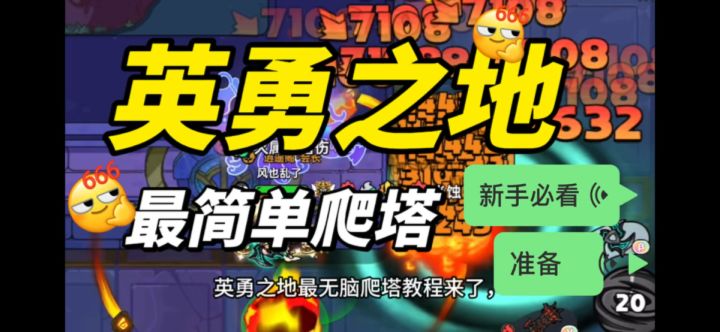 英勇之地最简单最无脑爬塔来了!!截图