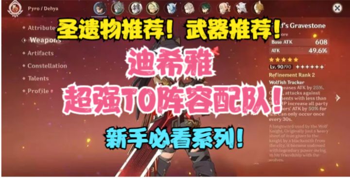(原神)迪希雅圣遗物推荐!武器推荐!超强T0级阵容配队!截图