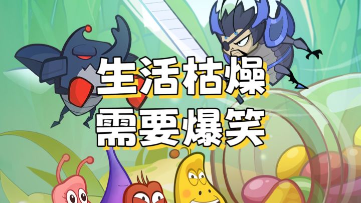 爆笑虫子联动!生活枯燥,需要爆笑!截图