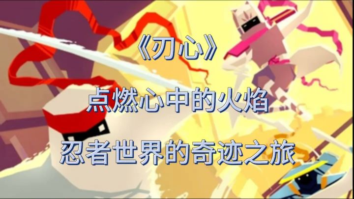 挑战黑暗，释放内心的光芒！《刃心》邀你共创传奇！截图
