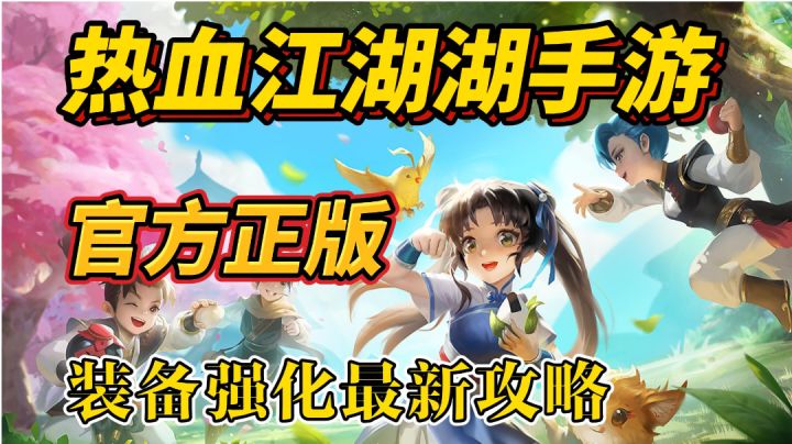 热血江湖手游:装备强化最新攻略！截图