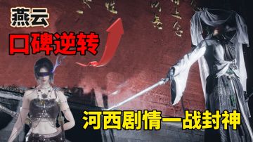 历史寥寥几笔！由燕云来书写成故事！玩游戏第一次发现这么好哭