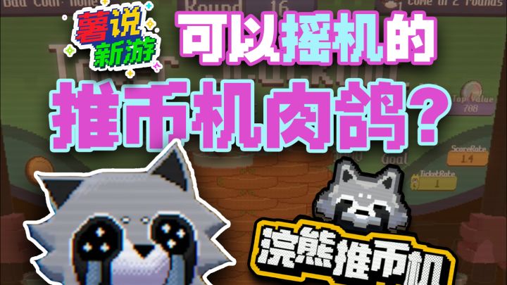 小丑牌姊妹篇?推币机肉鸽!截图