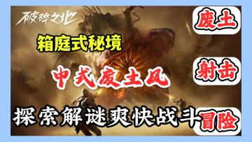 箱庭秘境✨解谜养成探索战斗✨中式废土风射击冒险