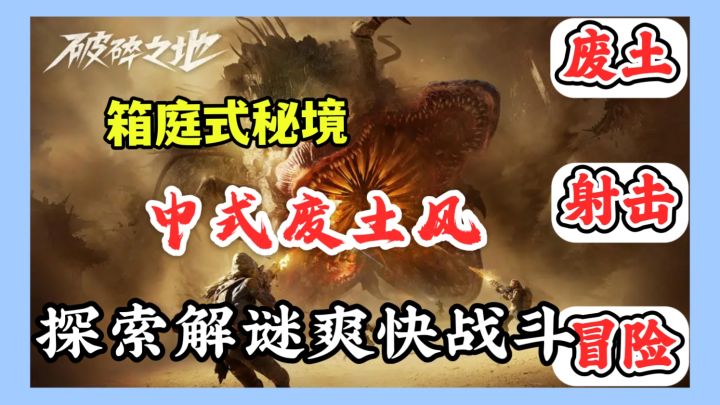 箱庭秘境✨解谜养成探索战斗✨中式废土风射击冒险截图