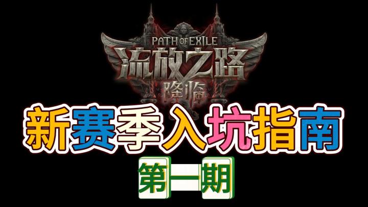 流放之路2新赛季入坑指南!适合想入坑的宝宝!截图