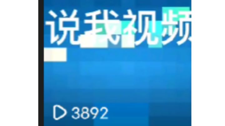 我居然火了截图