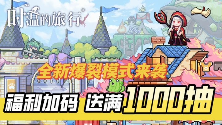 爆裂模式来袭+全新魔女+上线狂送1000抽!还不赶快来!截图