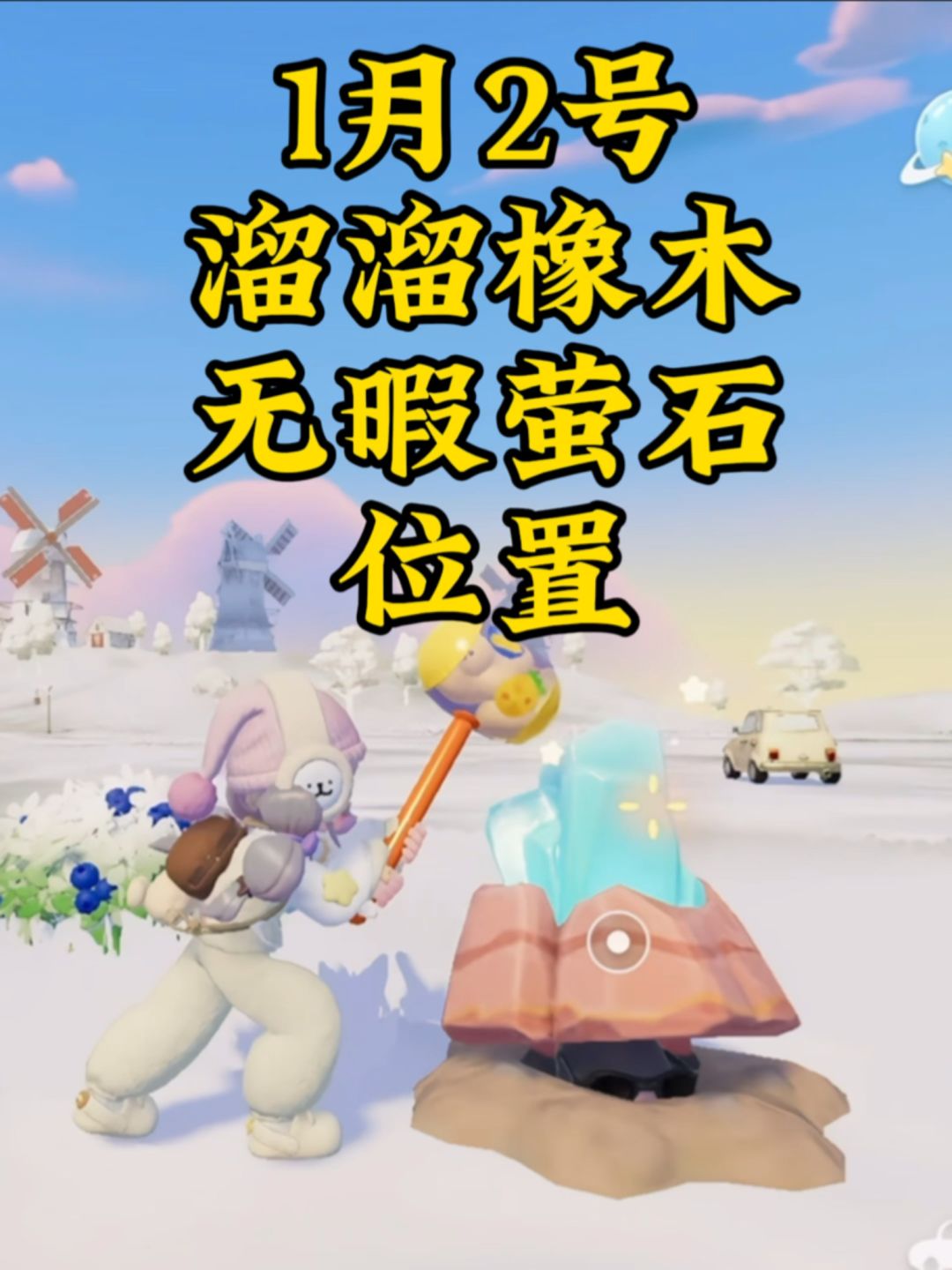 1月2号心动小镇溜溜橡木和无暇萤石的位置截图
