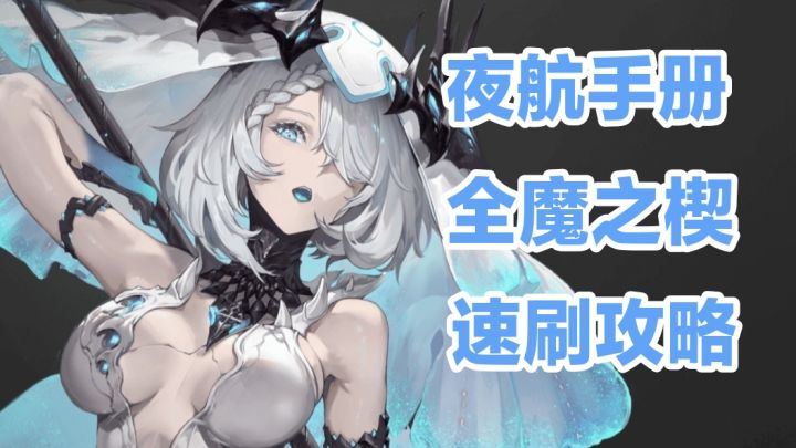 【无黎sir版】手机端夜航手册,全魔之楔速刷攻略截图