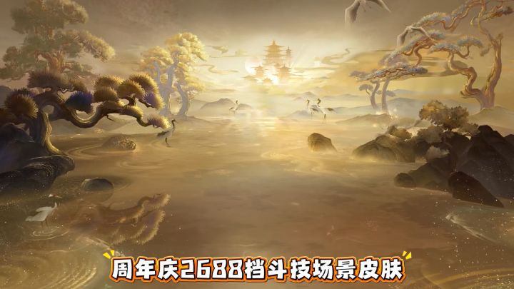 周年庆斗技场景皮肤截图