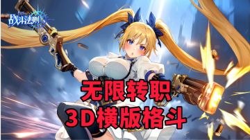 新游安利：全新横版格斗手游《战斗法则》