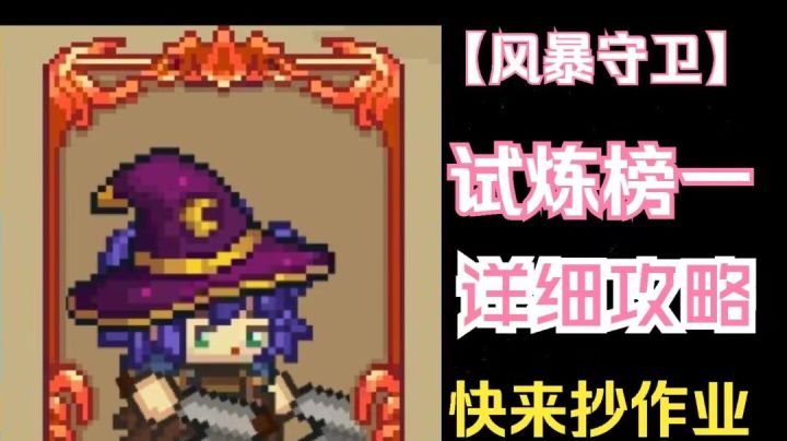 风暴守卫攻略截图