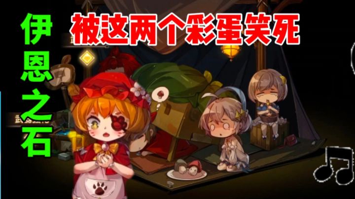 【宝石研物语:伊恩之石】最搞笑的两个彩蛋!截图
