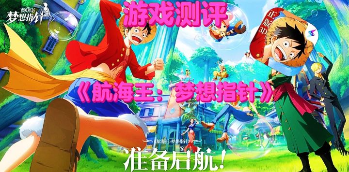 【游戏测评】航海王梦想指针：这款二次元策略手游到底好玩吗？截图